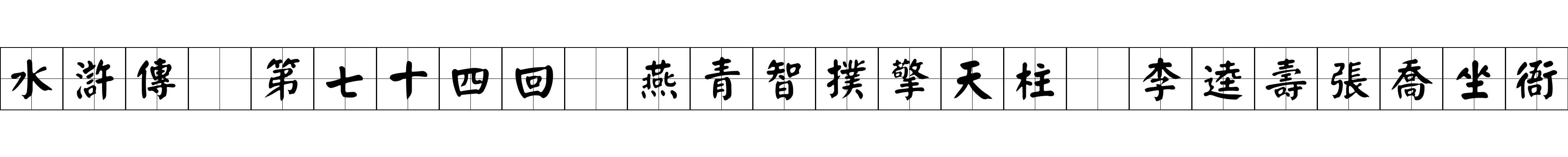 水滸傳 第七十四回 燕青智撲擎天柱 李逵壽張喬坐衙